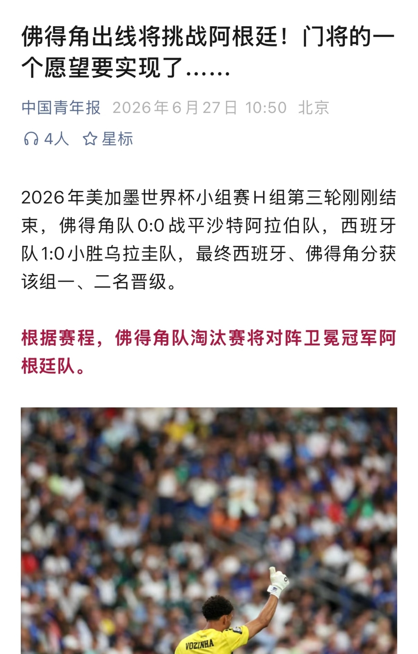 佛得角出线全民狂欢，佛得角真的出线了。一个几十万人口的小国，愣是靠着几战全平的战