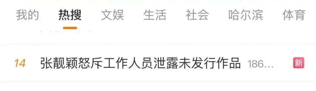 张靓颖新歌遭泄露，发文怒斥幕后工作人员：拿别人未发行作品起号