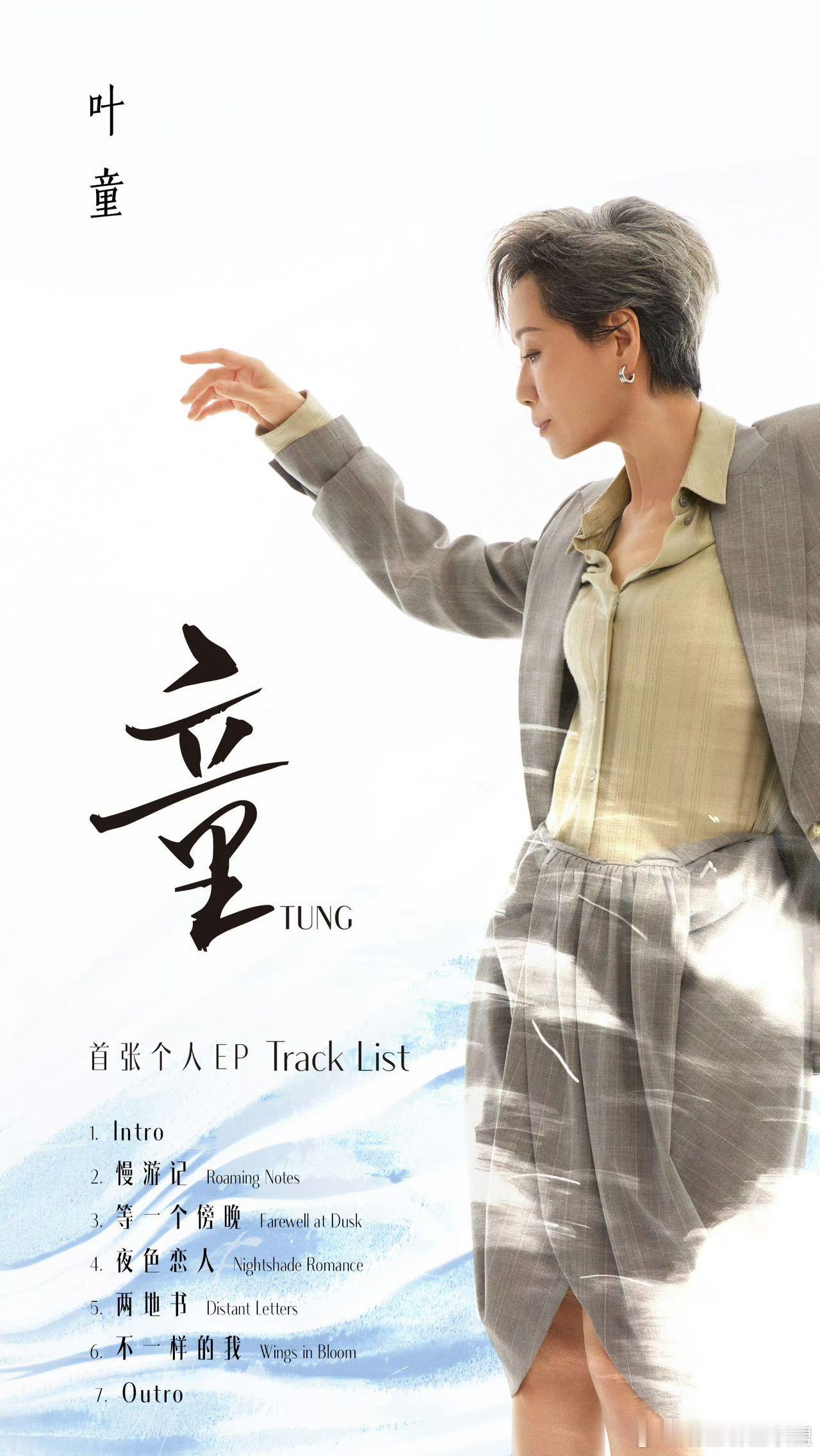叶童首张个人EP童上线 音乐原来是比台词更柔软的容器，盛得下细腻，也装得下滚烫。
