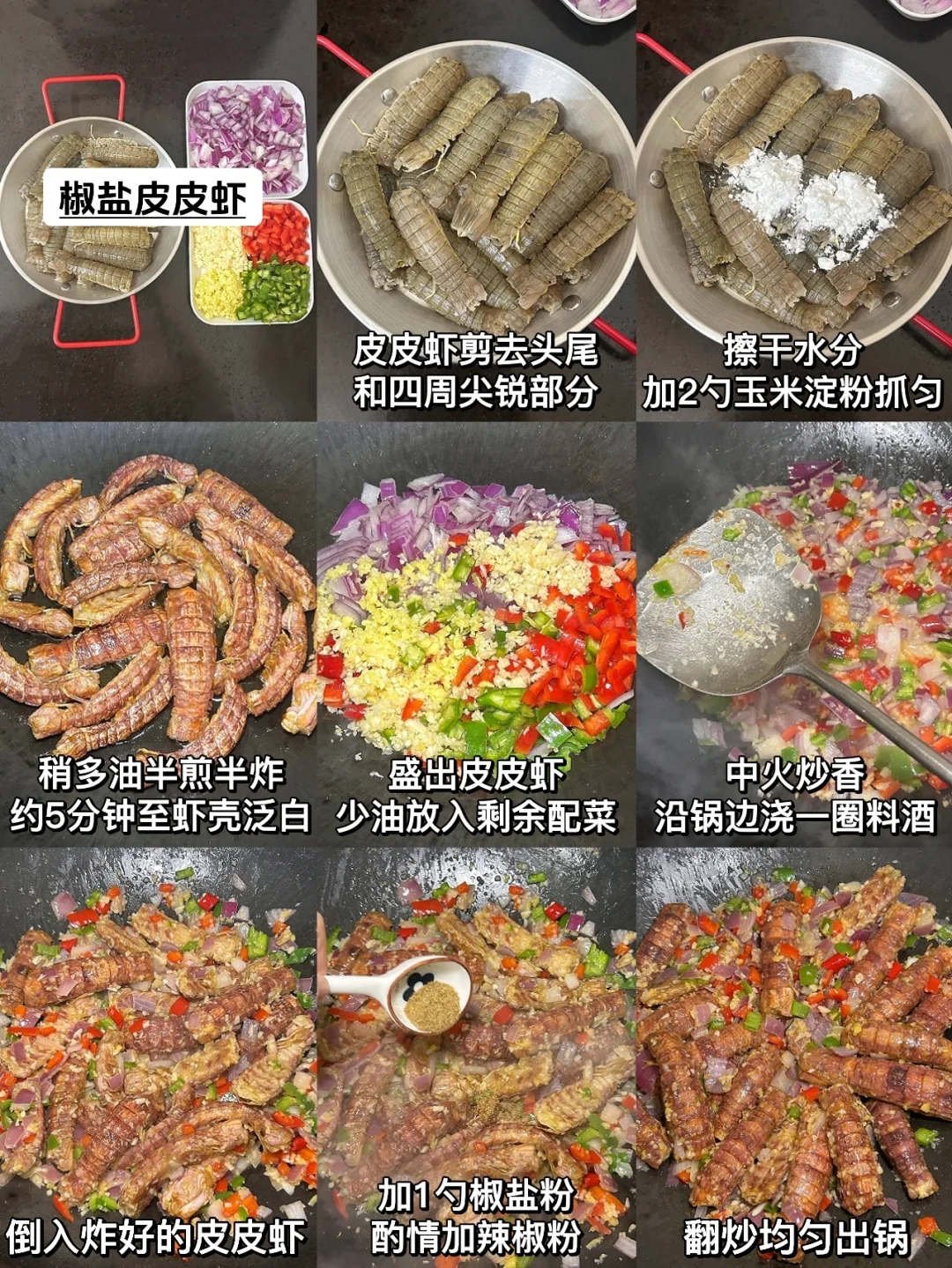 爆炒椒盐皮皮虾！在家做出大排档的味道
