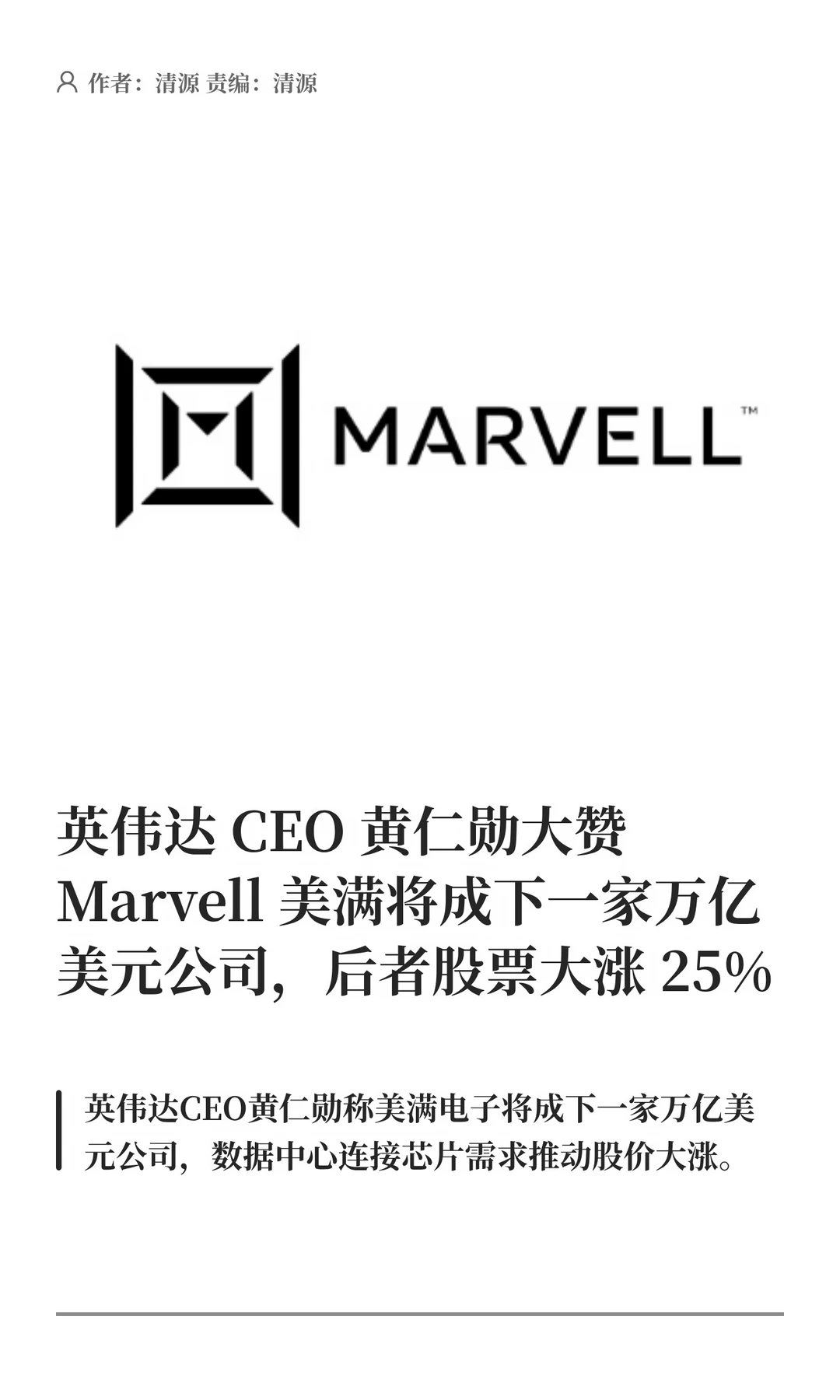 黄仁勋盛赞Marvell，后者股票应声大涨25%