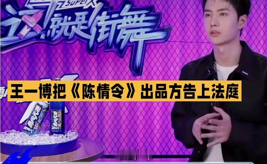 王一博《陈情令》上法庭，勇闯法律挑战！
