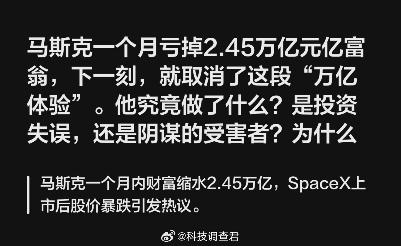 马斯克回应一个月亏掉2.45万亿元马斯克亏掉2.45万亿元不心疼我亏掉100块都