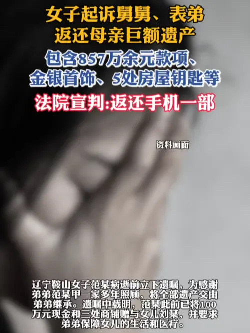 女子病逝弟弟获857万女儿仅获手机辽宁一女子范某病逝留下857万余元遗产，其女儿