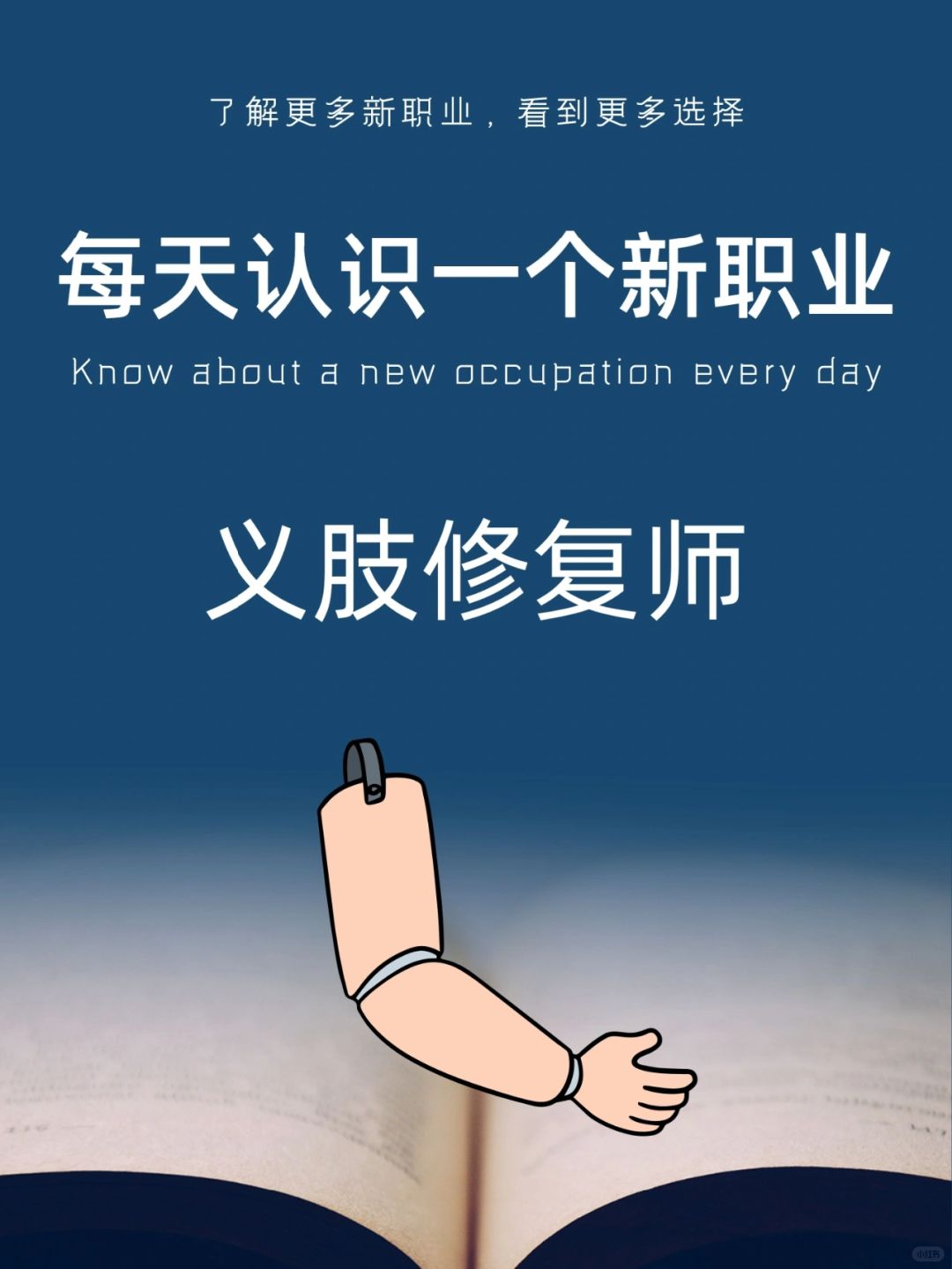 每天认识一个新职业｜义肢修复师