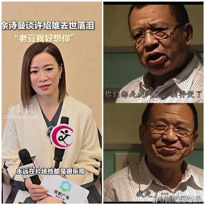 许绍雄离世的消息传来，佘诗曼在采访中红了眼眶。她说，许叔在片场永远乐呵呵的，是大