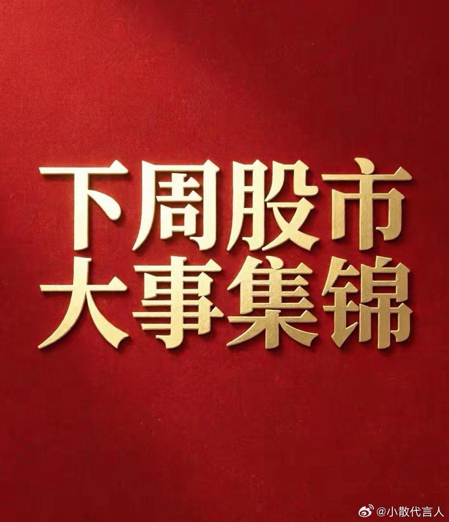 下周股市大事集锦及影响板块分析：1. 7月外贸及CPI：若出口强则利好出海板（家