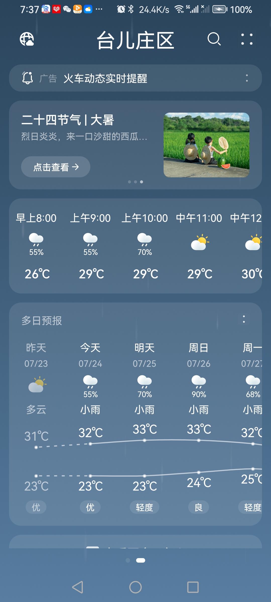 “7.24”星期五，天气预报“小雨”☔️。炎热的盛夏，伏天阴雨潮湿似烝笼。气温2