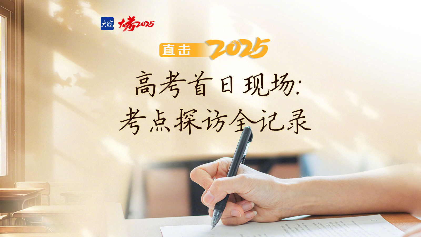 【#2025安徽高考首日#】6月7日， 2025年安徽省普通高等学校招生全国统一