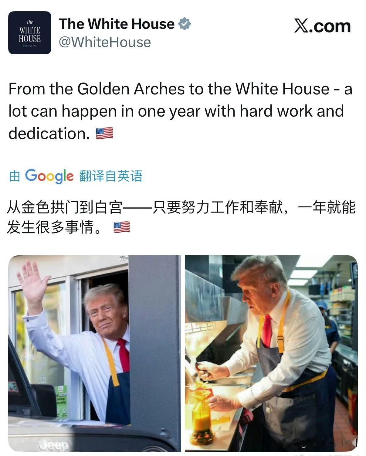 ‼️白宫发布：从金色拱门到白宫——只要努力工作和奉献，一年就能发生很多事情。 ?