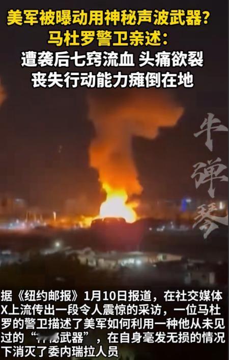 看来美国还是有压箱底的武器，根本没有公开。
近期一则消息引发关注，美军在突袭委内