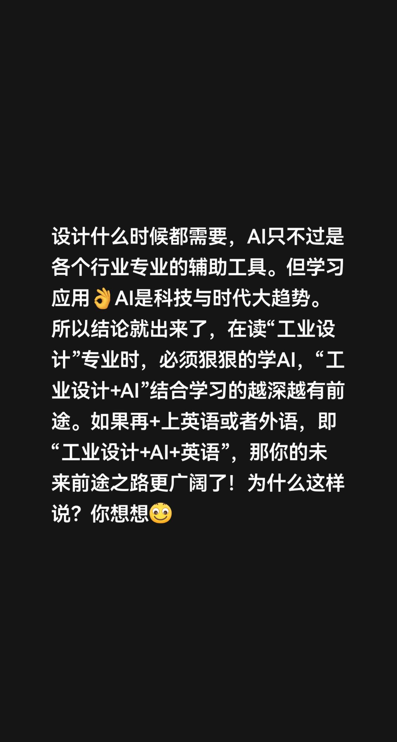 我评论了@慕婉 的作品：
当然有前途啊！要换思路学。工业设计什么时候都需要，AI