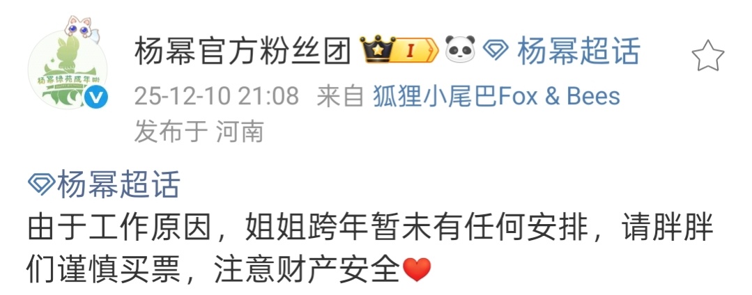 杨幂方暂不出席跨年活动 