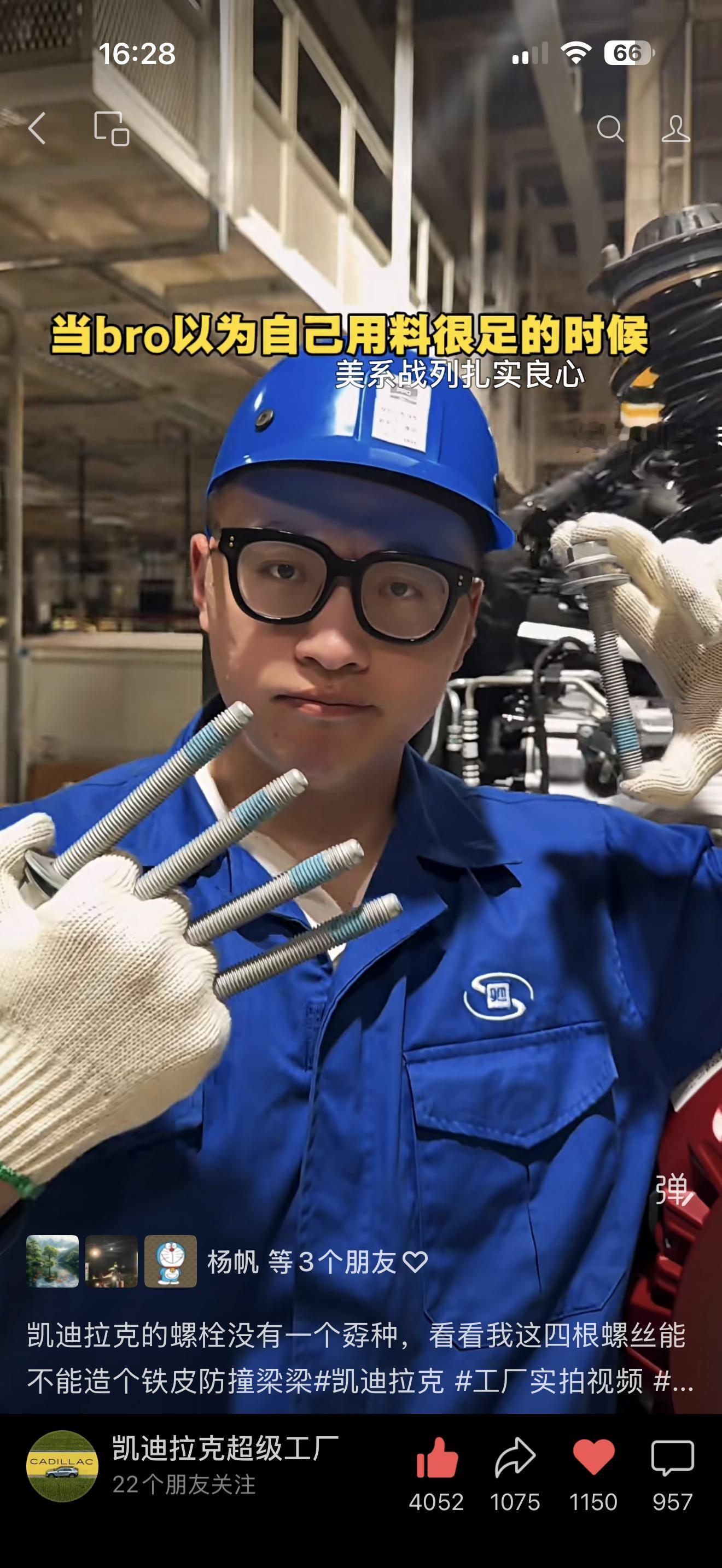 最近凯迪拉克这个工厂兄弟们挺火的，行业里知名度很高，保险杠螺栓，相比理想超哥他们