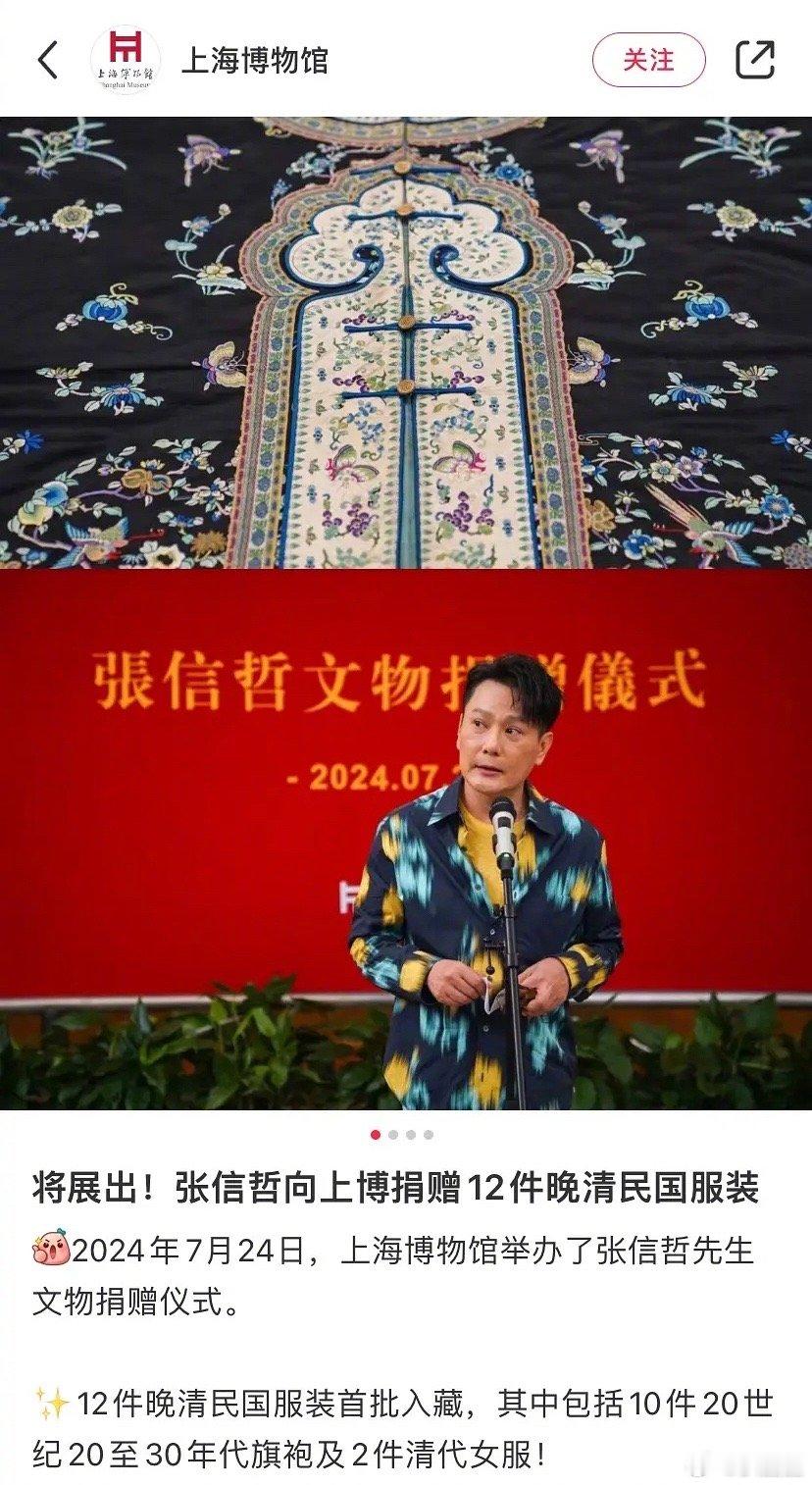 张信哲把自己收藏的文物衣服捐给上海博物馆了，蓝色旗袍那件真的好好看啊～ ​​​