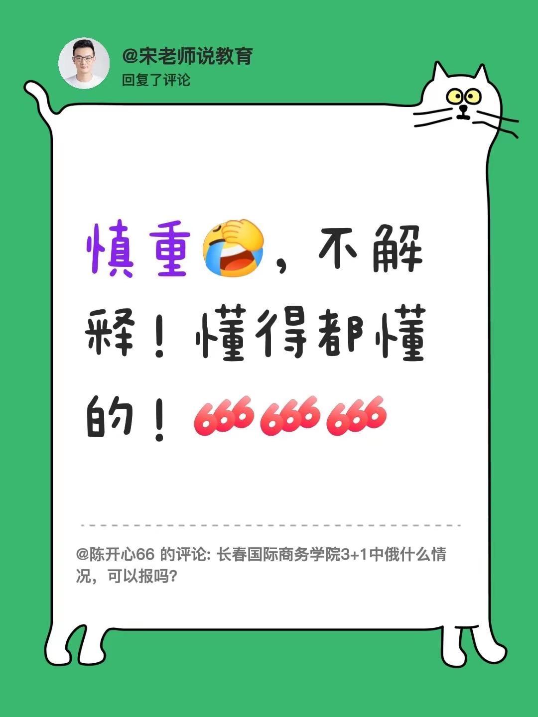 我回复了@陈开心66 的评论：慎重，不解释！懂得都懂的！