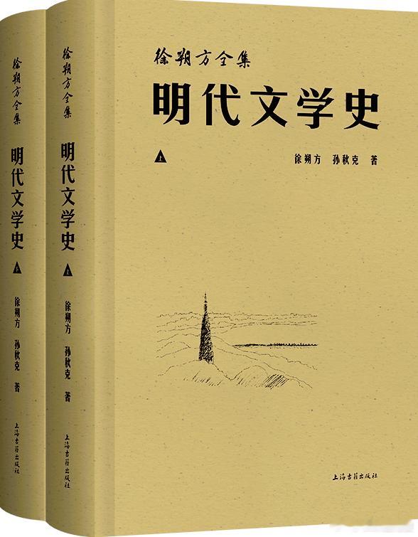 新书推送 《明代文学史》作者: 徐朔方 / 孙秋克出版社: 上海古籍出版社出版时