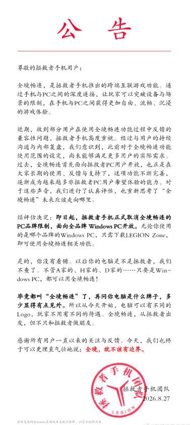 刚刚！联想拯救者手机发布公告原本仅支持拯救者 PC 的全境畅连跨端串流功能，即日
