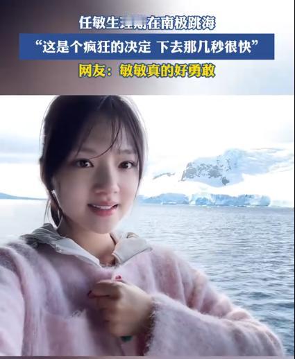 12月17日，女演员任敏在社交平台发布南极旅行视频，自曝于生理期第二天跳入冰海。