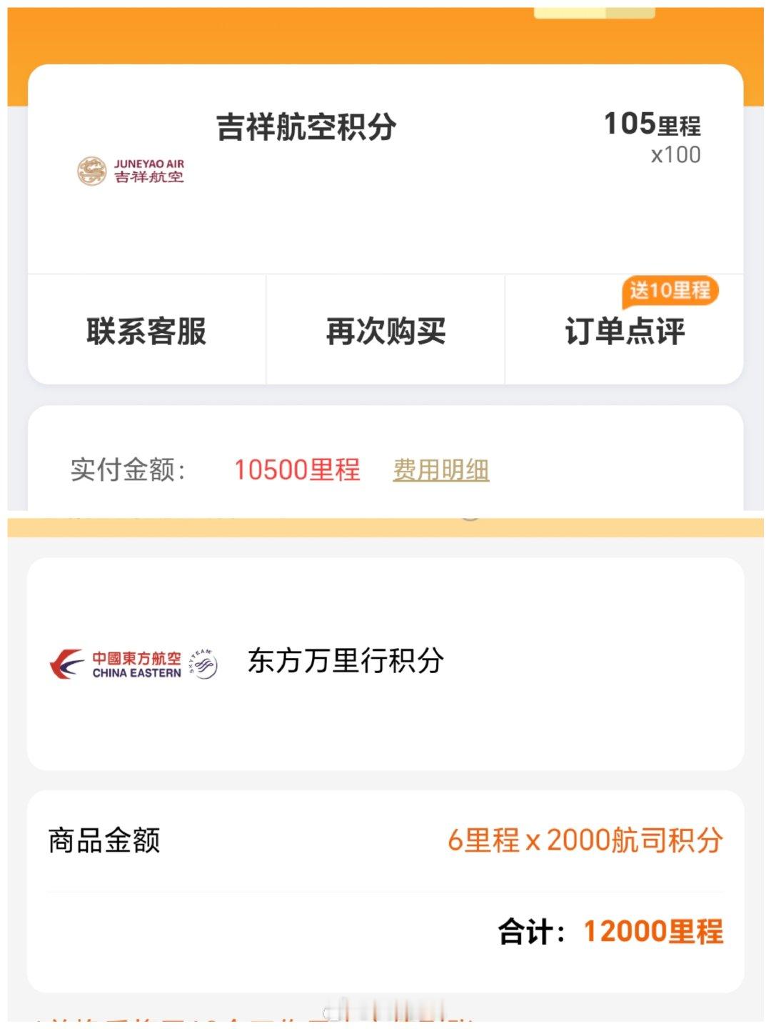 同程里程2个航司积分超值兑换6同程里程=1东航积分，按照平时200同程里程=1元