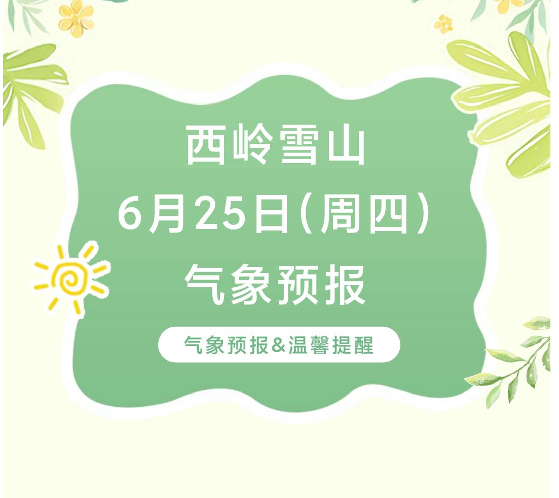 前往景区游玩请做好保暖防护，穿戴防滑鞋具与防风御寒衣物，密切关注最新气象，注意出