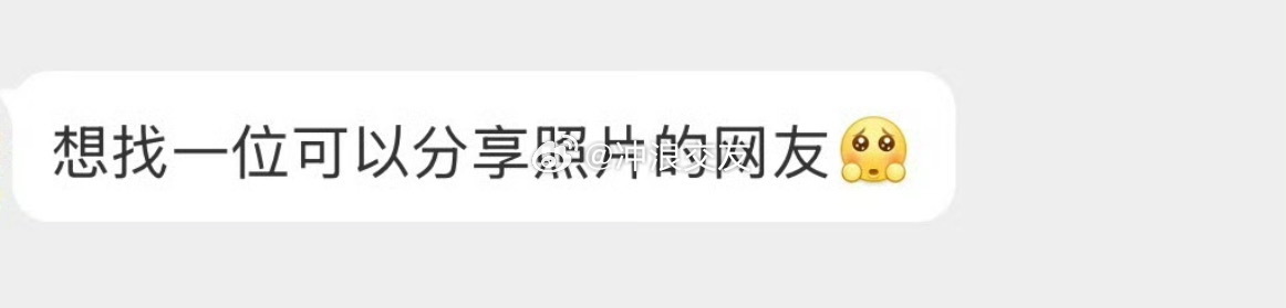 会给异性网友分享私密照片吗？ 