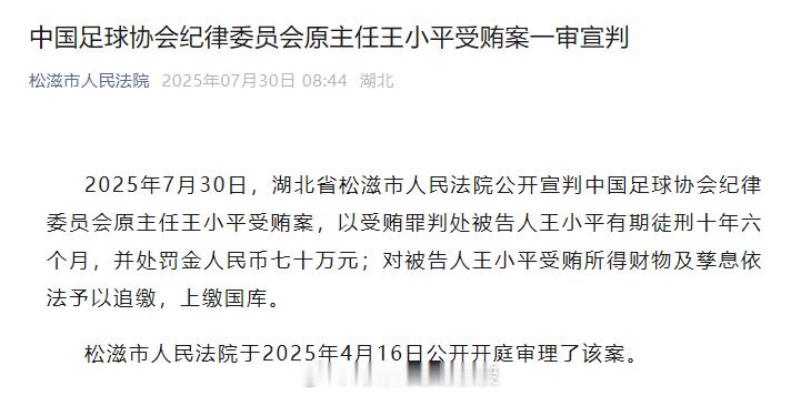 王小平一审获刑10年6个月王小平受贿案一审宣判 中国网7月30日讯 据松滋市人民