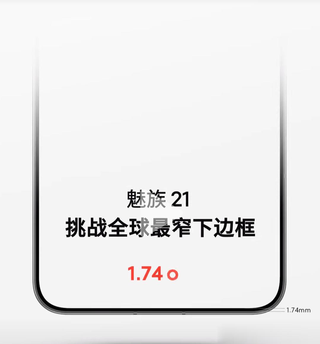 1.74mm < 1.71mm？#魅族21# 1.74mm 挑战全球最窄下边框。