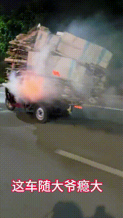 大爷手里这根绝对不是第一根！你信吗？

大爷风驰电掣地狂奔……怎么越开越热乎？