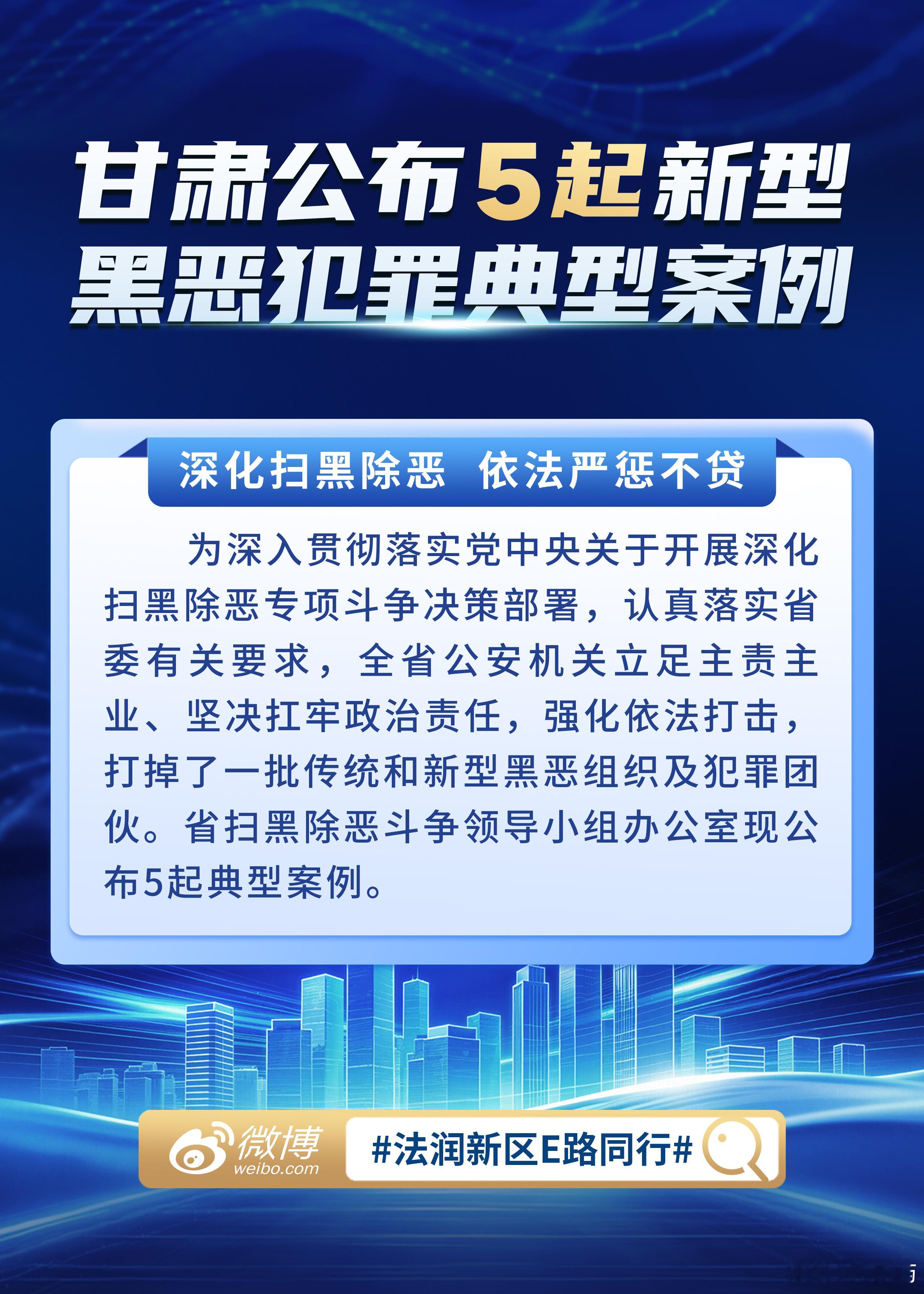 甘肃深化扫黑除恶 甘肃公布5起新型黑恶犯罪典型案例，持续深化扫黑除恶，依法严惩违