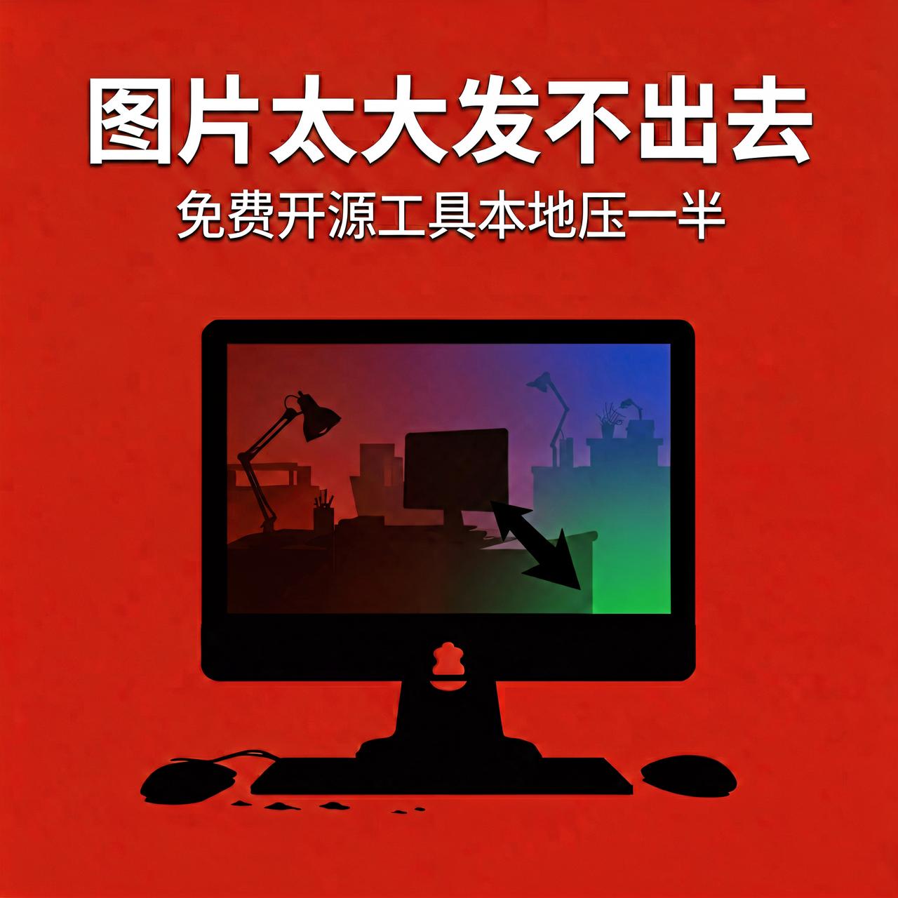 图片太大发不出去？免费开源工具本地压一半

发微信图片被提示文件过大，传邮箱附件