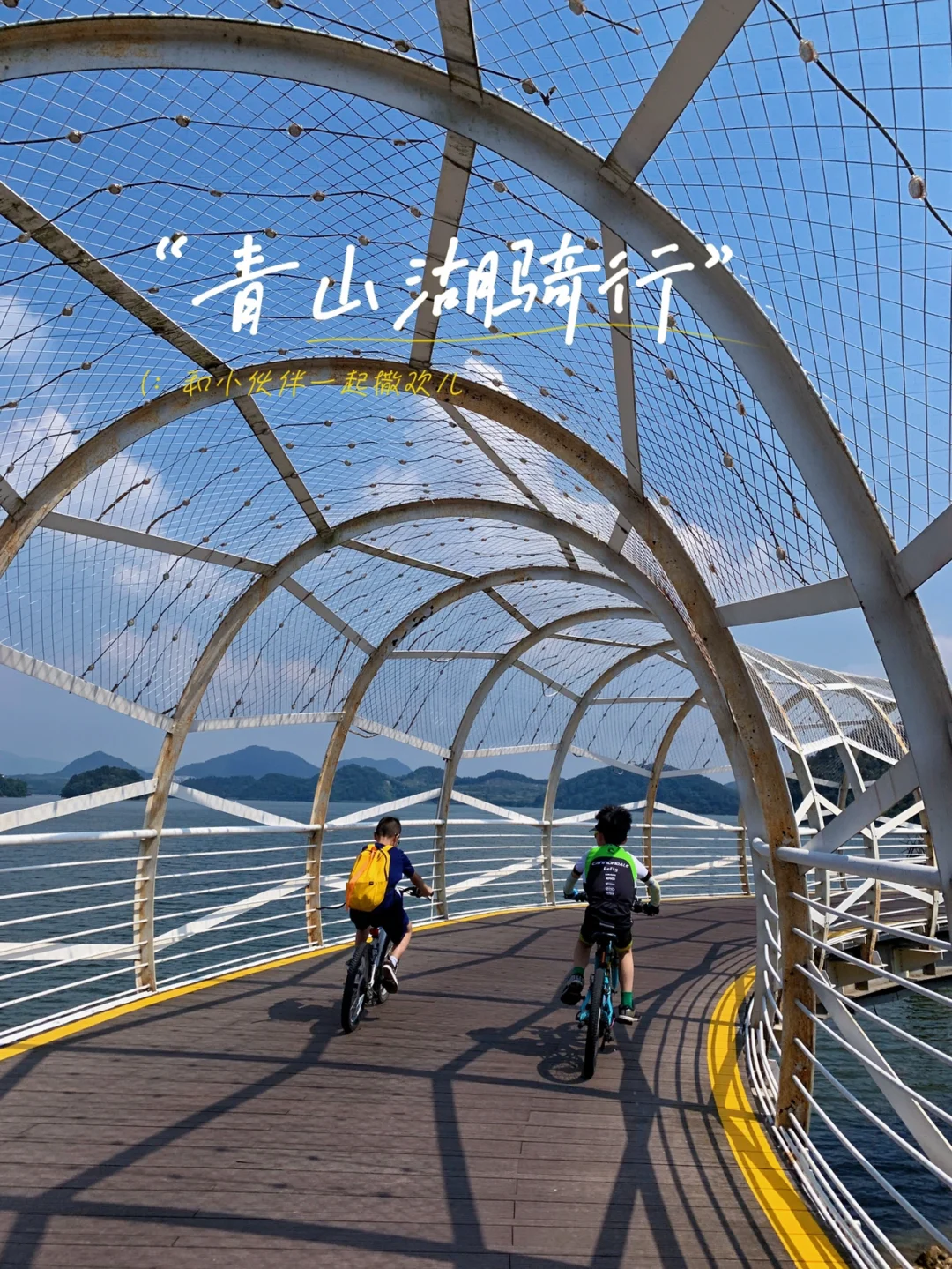 骑进秋天｜青山湖亲子骑行🚵‍♀️入门级装备