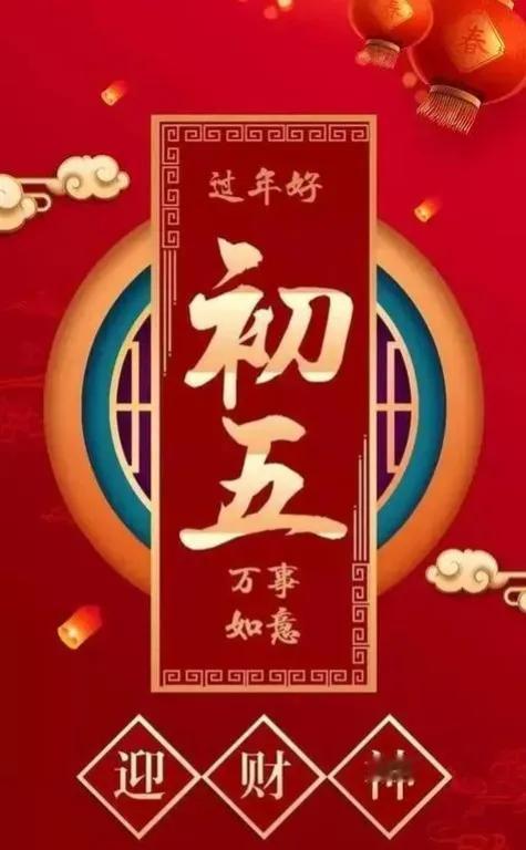 民间传说正月初五是财神的生日，因此，家家都希望第一个把财神请回家。
正月初四晚上