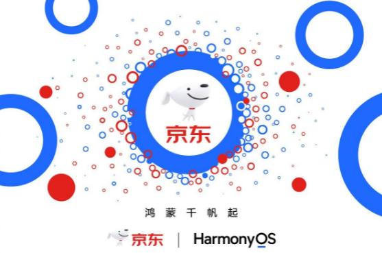 京东和华为宣布合作，正式启动鸿蒙原生应用开发。

京东作为手机里十分重要的应用，