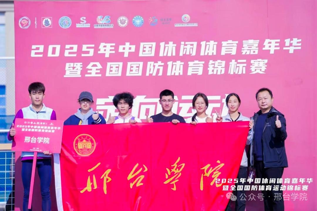 邢台学院在2025年中国休闲体育嘉年华暨全国国防体育锦标赛中获得优异成绩

12
