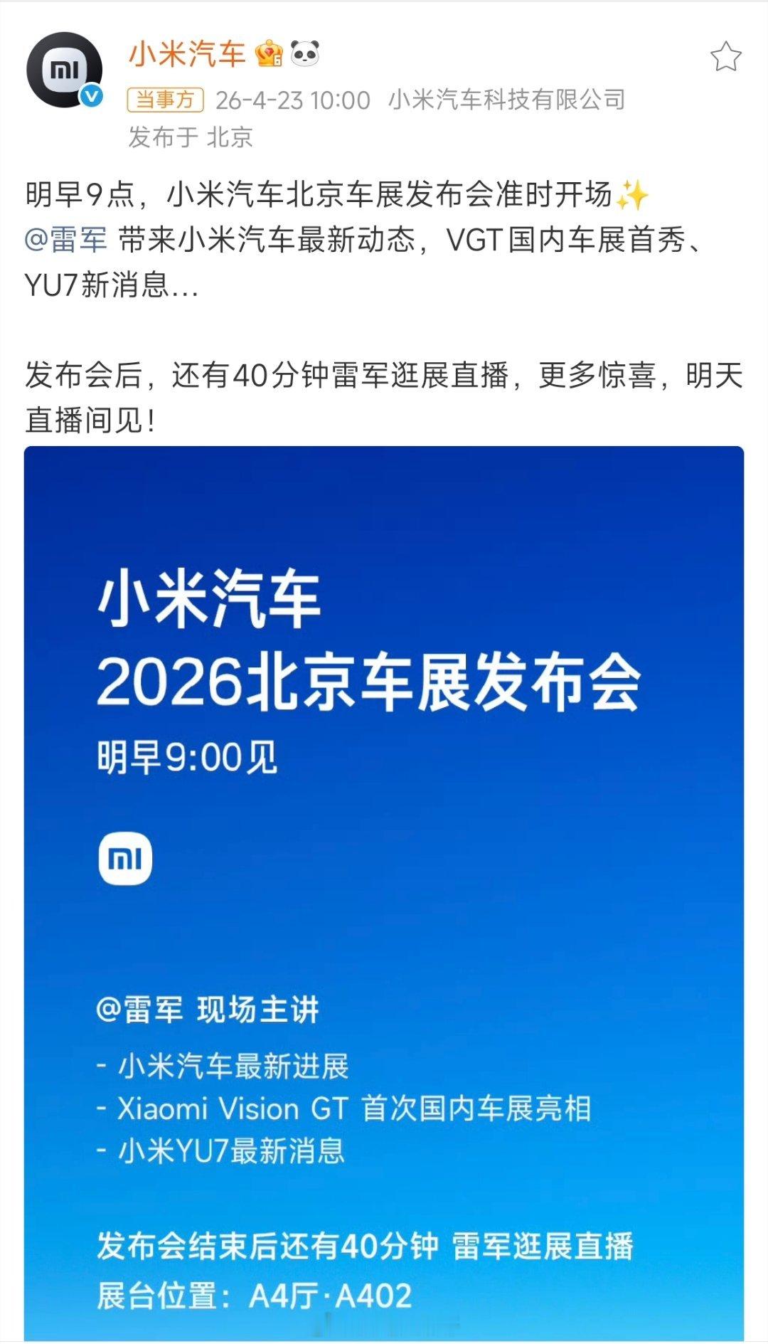明天北京车展小米汽车开发布会啦～VGT国内车展首秀、YU7也有新消息，雷总还会直