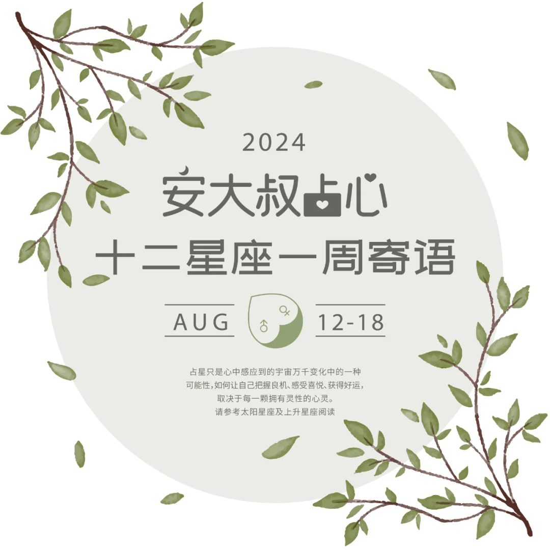 好坏在心|安大叔占心每周寄语2024.8.12-18