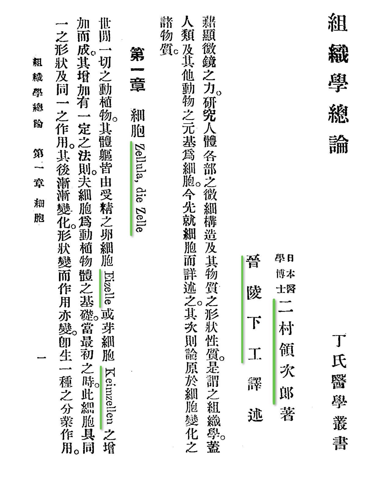 1913年出版的，所谓丁福保译，两个日本人分别原著和译述的「组织学总论」可以表明