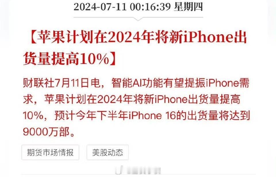 苹果计划在2024年将新的iphone提高10％，理由是智能AI有望提振ipho