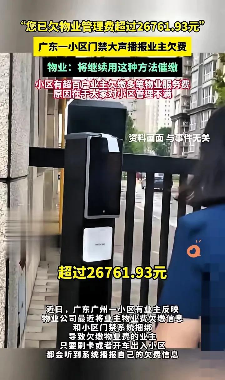 广州这小区的事儿也太魔幻了！

上百户业主拒交物业费，物业直接把门禁改成“欠费播