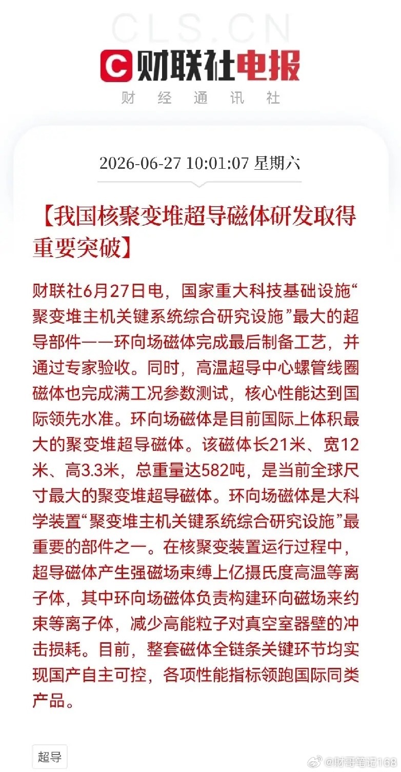 重磅突发利好！就在今天、6月27日一、一个让全世界瞩目的重磅消息传来：我国核聚变