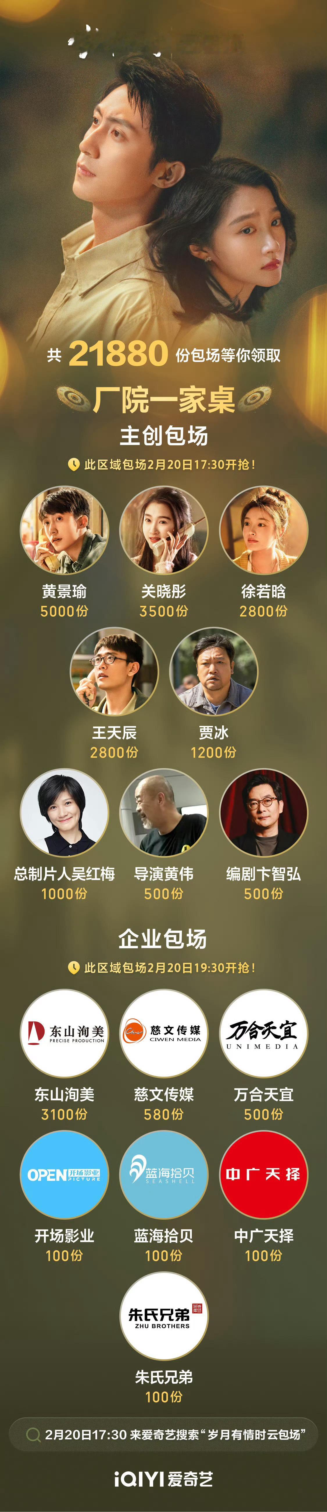 距离《岁月有情时》在爱奇艺和央8开播还有一天！就是明天！大年初四！下午五点半开播