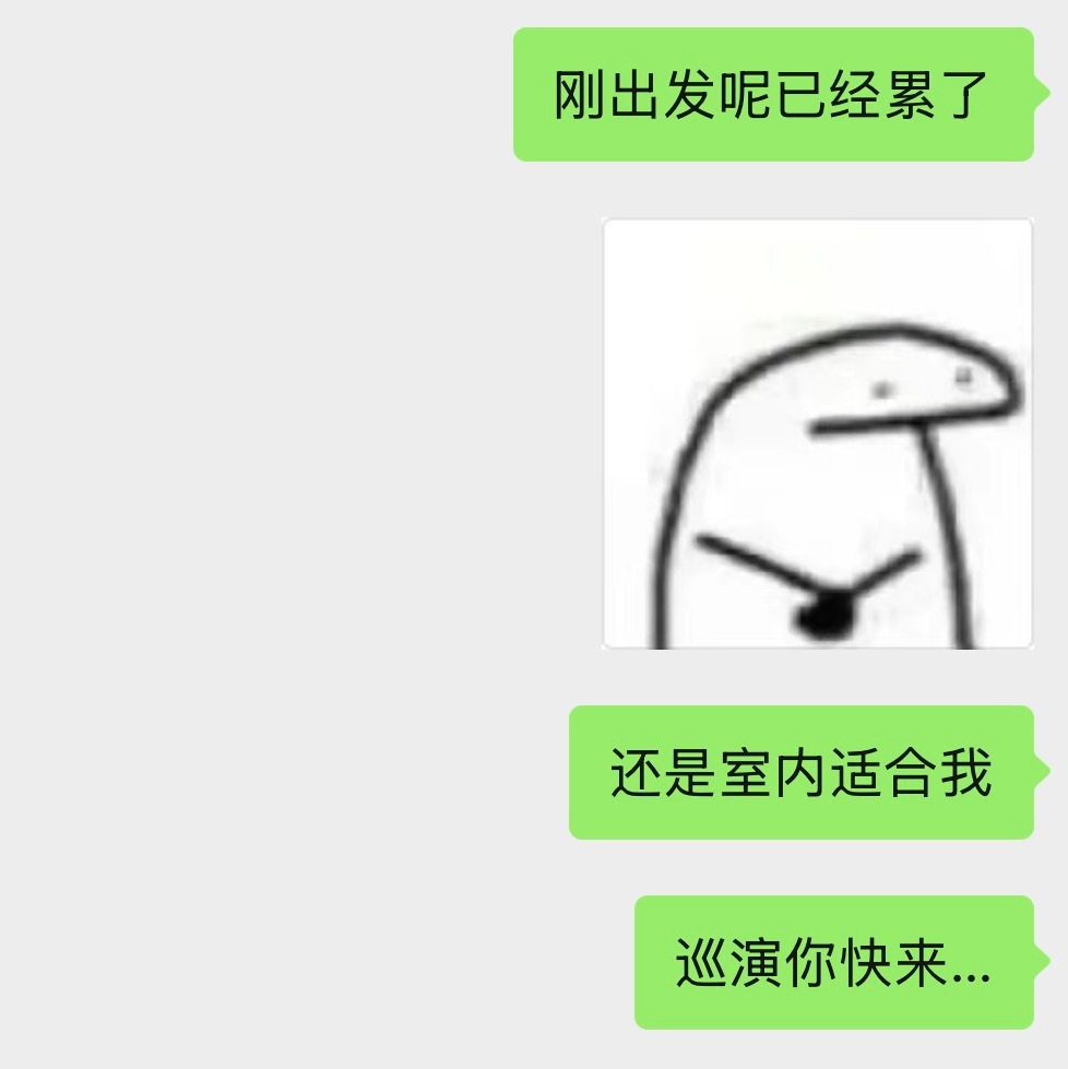 我们低精力人群就这样 ​​​