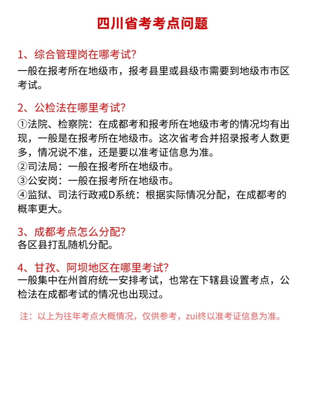 四川省考在哪里考试？公检法在哪考？