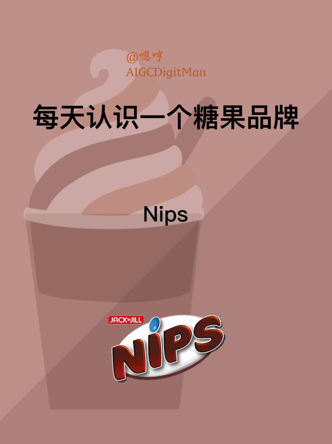 每天认识一个糖果品牌|Nips