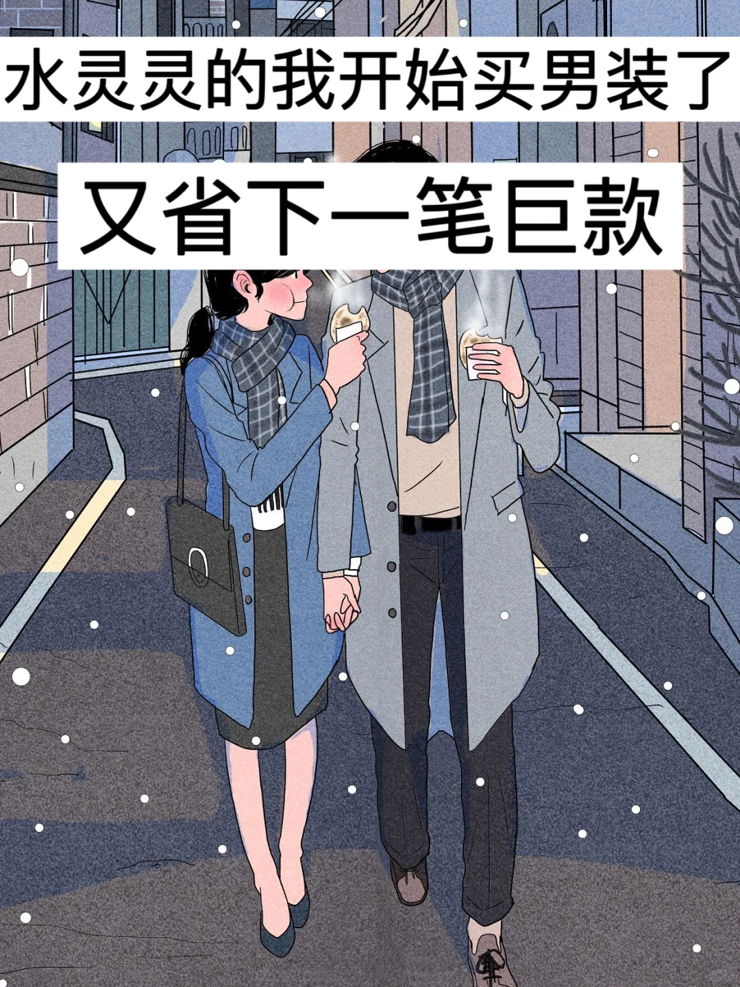 水灵灵的我开始买男装了，又省下一笔巨款！