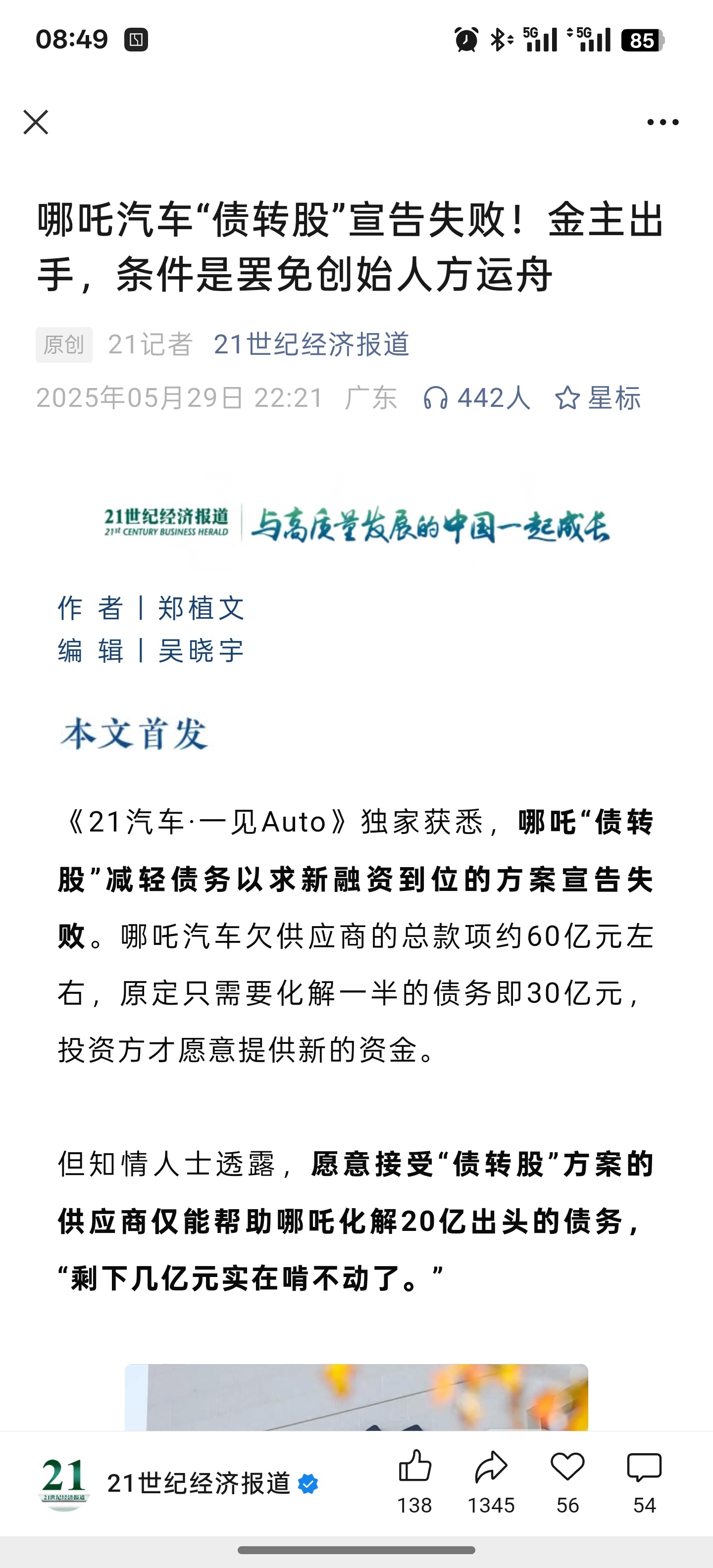 哪吒汽车债转股失败「有投资方仍想保住哪吒，但条件是罢免哪吒汽车创始人、董事长兼C