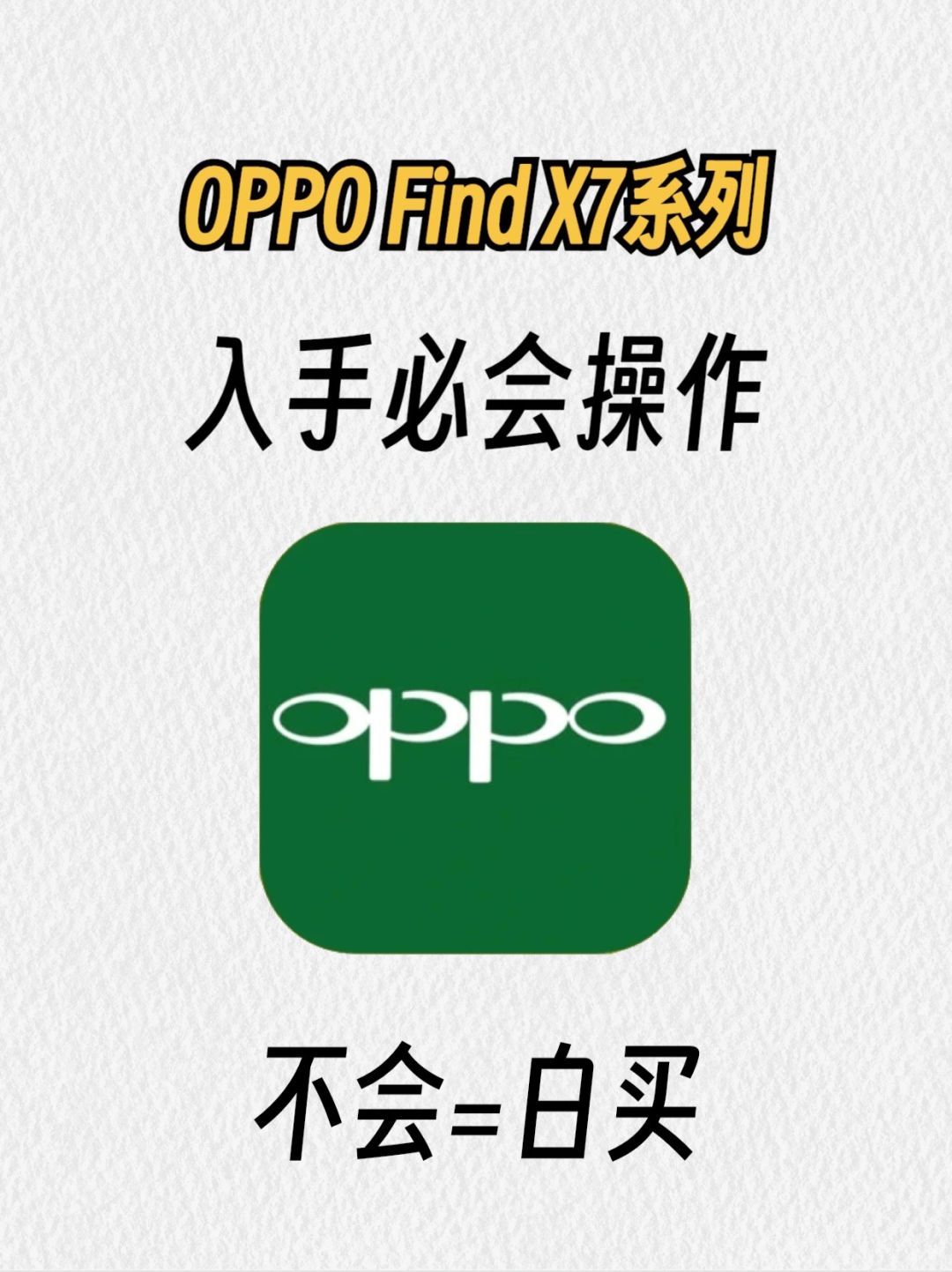 不会=白买!!OPPO Find X7系列入手必会操作