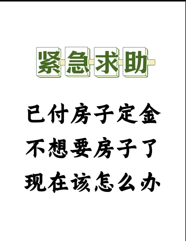 家人们，房子交了定金突然不想要了怎么办？