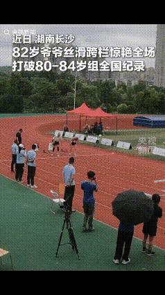 湖南长沙，82 岁的爷爷参加跨栏比赛，本以为他是业余选手，不料，爷爷丝滑跨栏惊艳